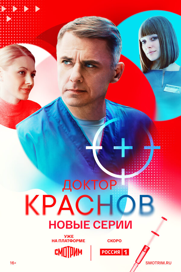 Доктор Краснов 1-2 сезон 2023 смотреть онлайн бесплатно